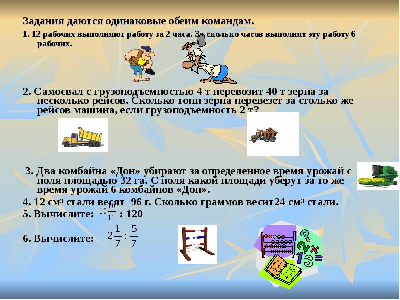 2 июня рабочий. Задачи на пропорции. 2 Рабочих за 2 часа. 6 Рабочих выполняют работу за 5 часов. Первый рабочий выполняет работу за 3.6 часов.