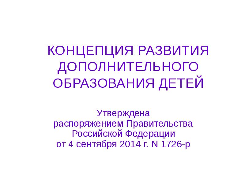 Концепция развития дополнительного образования