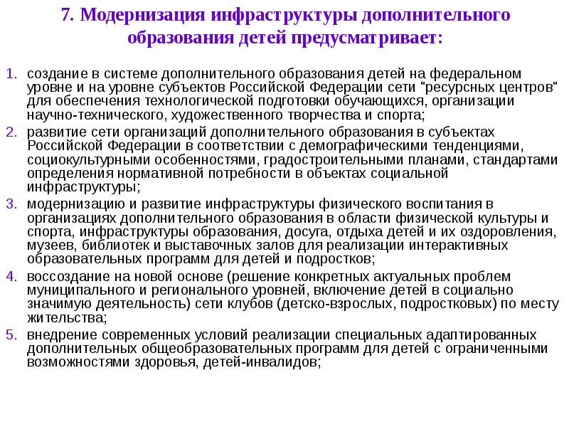 Развитие дополнительного образования. Модернизация дополнительного образования. Модернизация дополнительного образования детей. Инфраструктура учреждения дополнительного образования. Современная инфраструктура дополнительного образования детей.