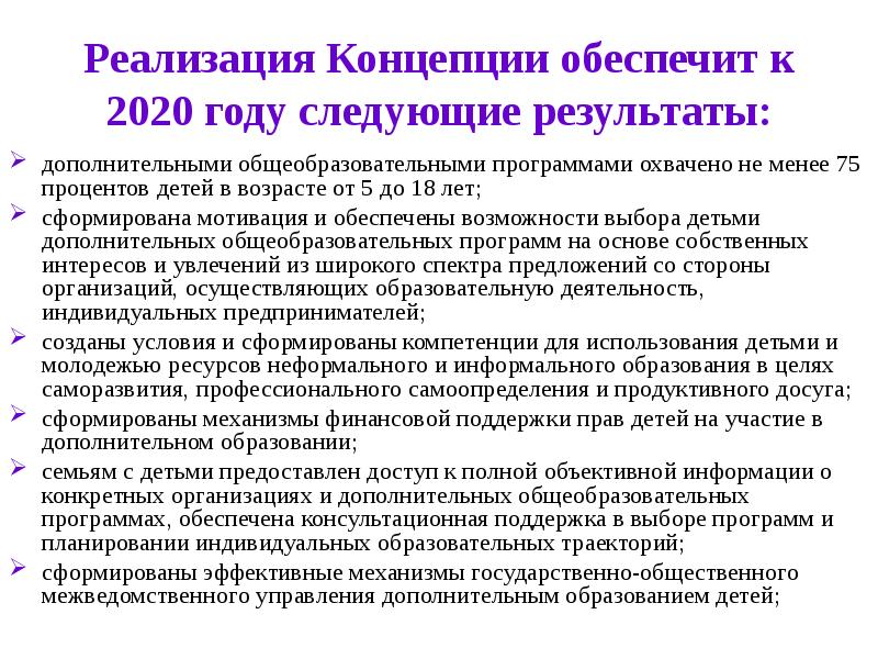 До какого года планируется реализация нового проекта концепции развития дополнительного образования