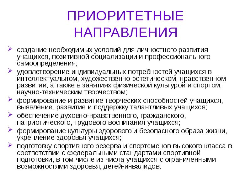 Приоритет направление. Приоритетные направления дополнительного образования. Приоритетные направления развития дополнительного образования. Приоритетные направления российского образования.. Приоритетные направления в образовании.