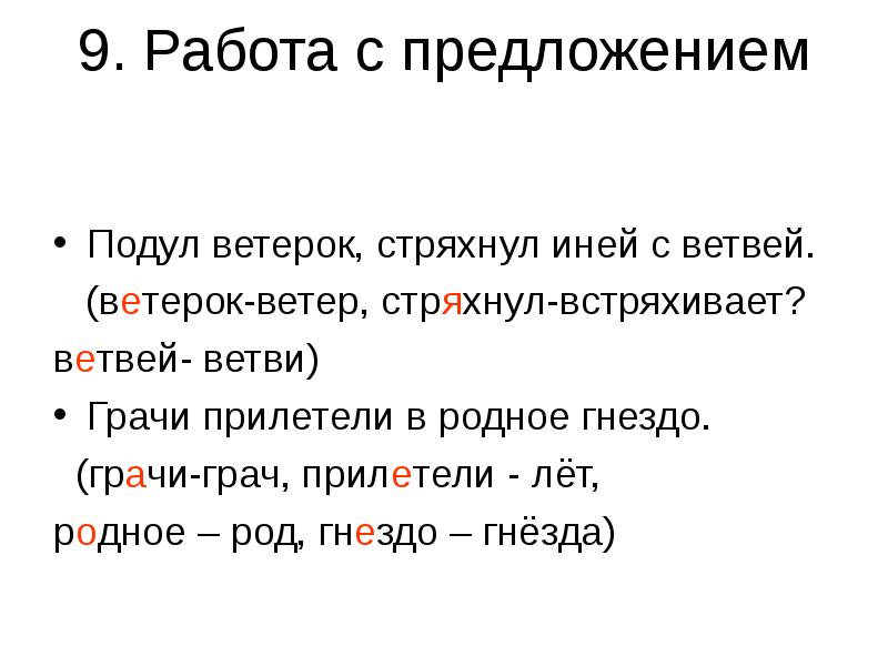 Инеем разбор слова. Ветерок безударная гласная. Безударные гласные ветерок. Грачи безударная гласная. Подул ветерок стряхнул иней с ветвей.