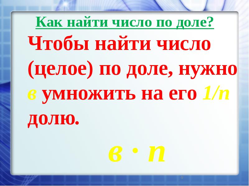 Нахождение целого по его части. Как найти целое число. Как найти целое по доли. Найти число по доле. Как найти число по его доле.