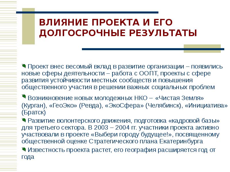 Увеличение общественный. Постпроектная деятельность это. Оценка социального воздействия проекта. Постпроектное исследование проекта. Влияние долговременного имущества на деятельность.