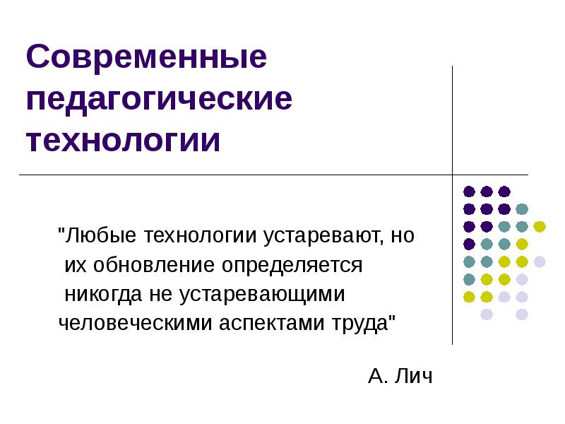 Устаревшие технологии и современные