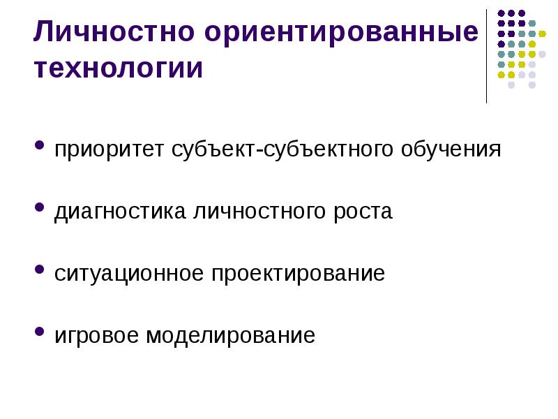 Практико ориентированные технологии обучения. Субъектно ориентированные технологии. Личностно-ориентированные технологии обучения. Личностно-ориентированная технология. Лично-ориентированные технологии..