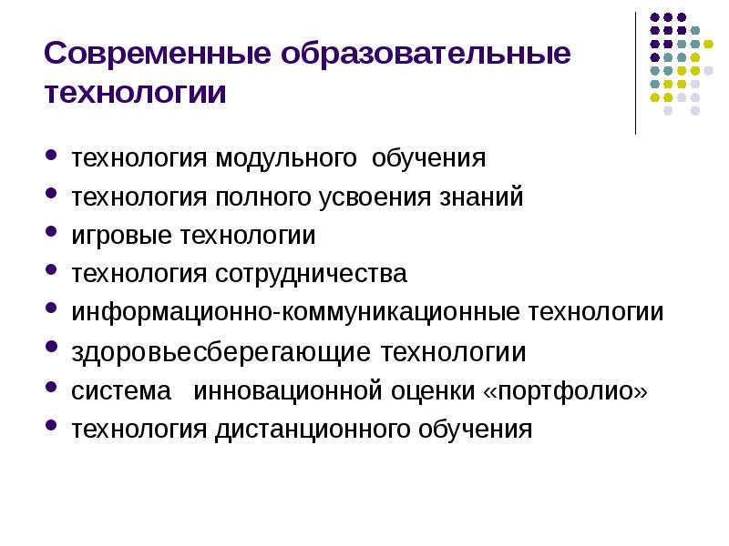 Полная технология. Система инновационной оценки портфолио. Модульное обучение в современных образовательных технологиях. Устаревшие образовательные технологии. Система инновационной оценки портфолио презентация.