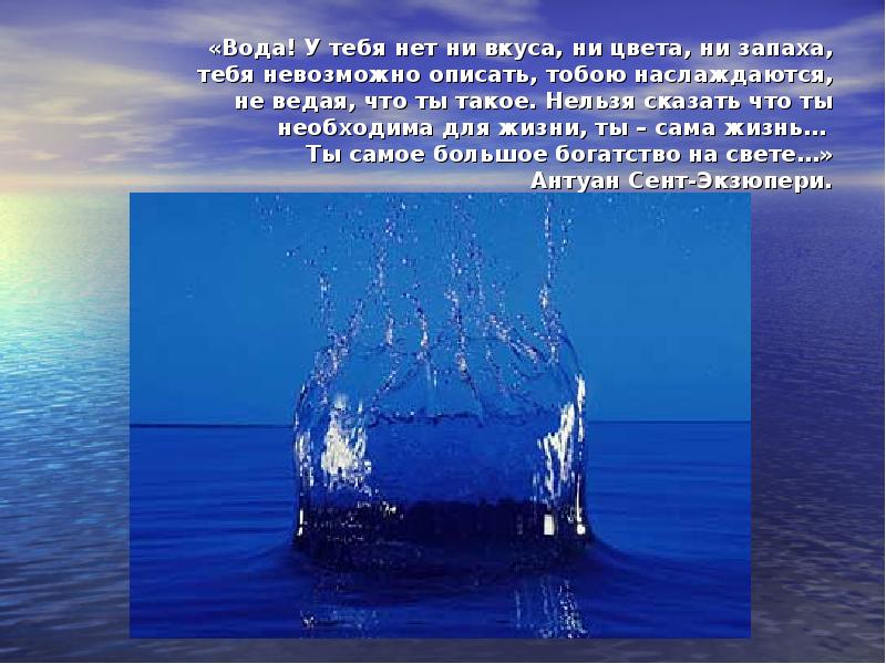 Нельзя воду. Вода нельзя сказать что ты необходима для жизни ты сама. Мистические свойства воды. Вода ты самое большое богатство на свете.