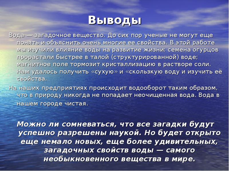 Удивительных свойств. Вывод о воде. Заключение на тем воды. Вывод на тему вода. Вода заключение.