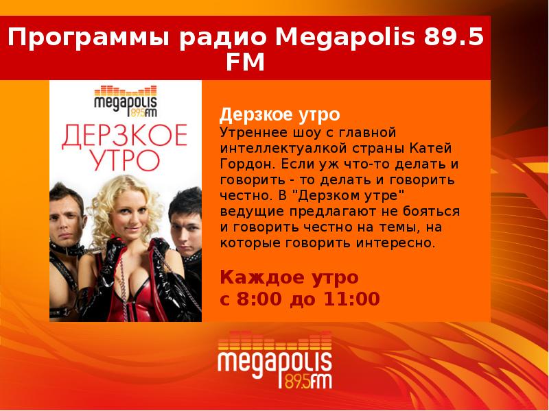 Радио мегаполис 89.5 слушать