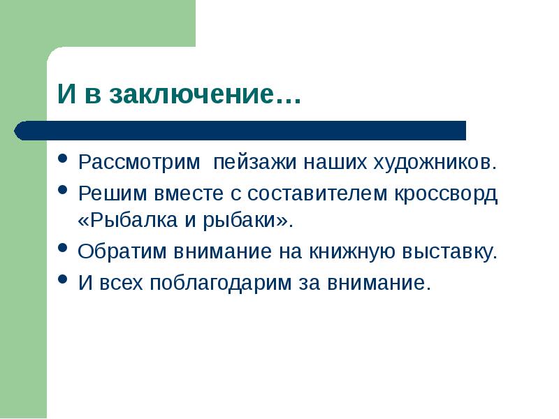 Рассмотрим пейзажи наших художников. Рассмотрим пейзажи наших художников. Решим вместе с