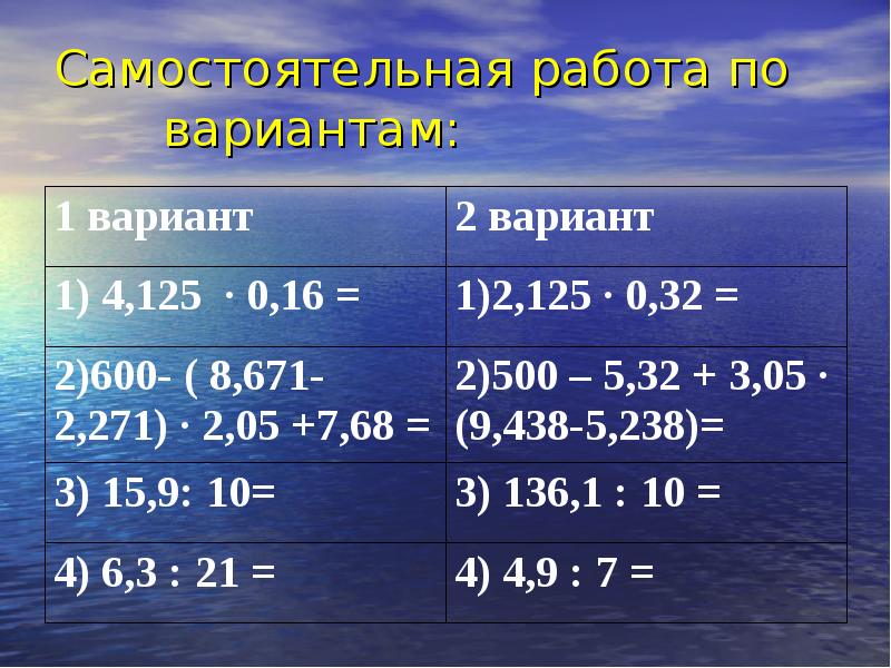 Рабочий лист десятичные дроби 5 класс. Действия с десятичными дробями 5 класс. Действия с десятичными дробями самостоятельная работа. Действия с десятичными дробями 5. Самостоятельная действия с десятичными дробями.