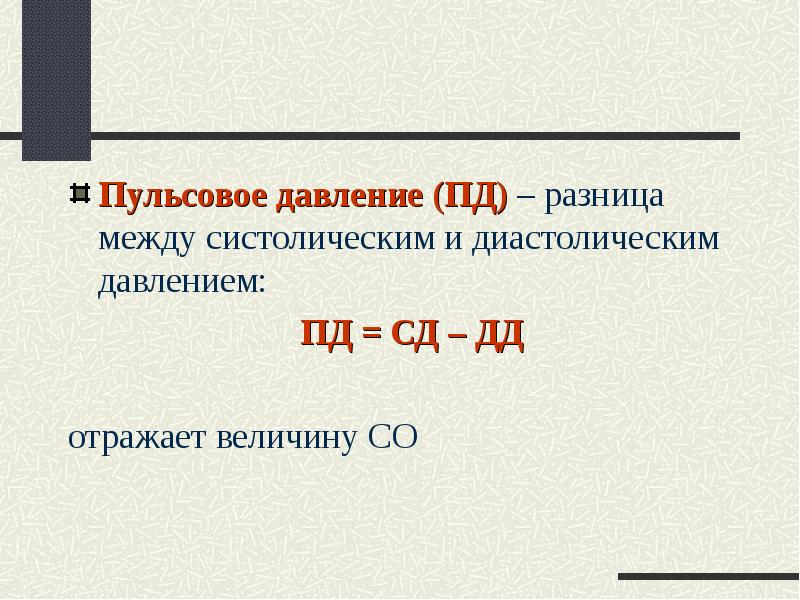 Большее значение называют диастолическим давлением