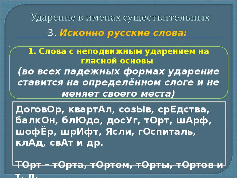 Кадр является исконно русским словом. Неподвижное ударение в существительных. Исконно ударение. Существительные с неподвижным ударением. Слова с непередвижным ударением.