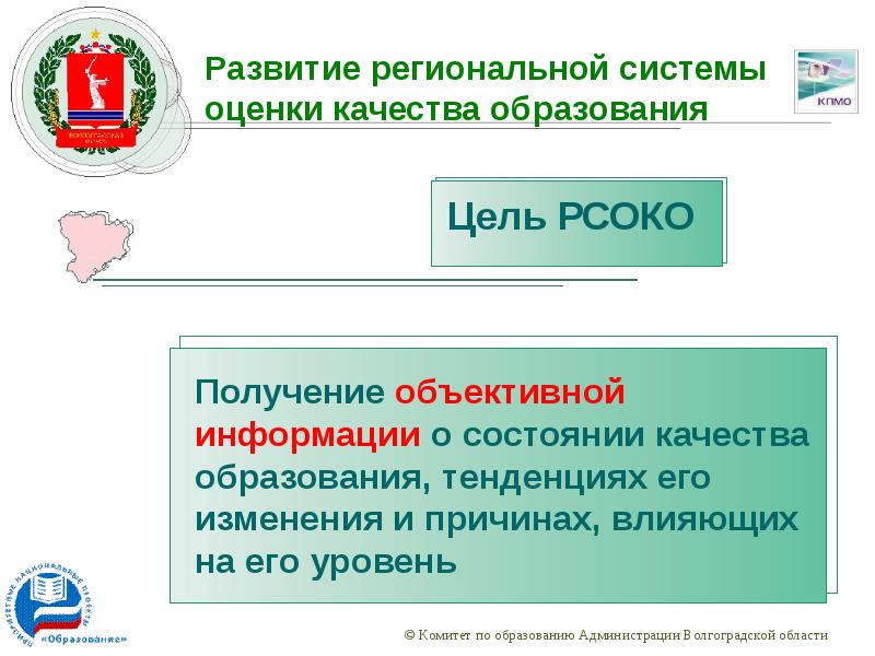 Национальный проект образование качество образования. Цели региональной системы оценки качества образования. РСОКО Волгоградской области. Областной комитет образования Волгоградской области. Дата образования Волгоградской области.