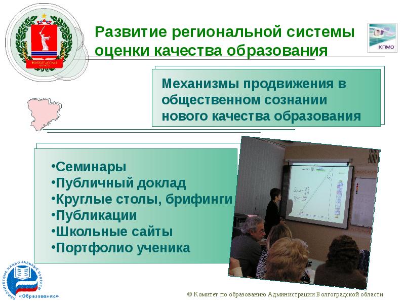 Региональный центр качество образования. Система оценки качества образования. Областной комитет образования Волгоградской области. Публичный доклад картинка. Региональные системы Волгоград.