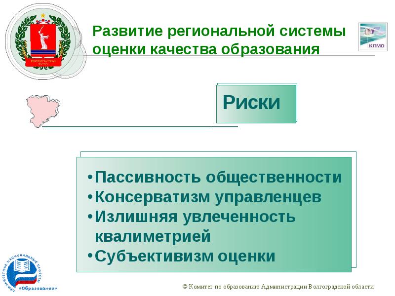 Региональный центр качество образования. Областной комитет образования Волгоградской области.