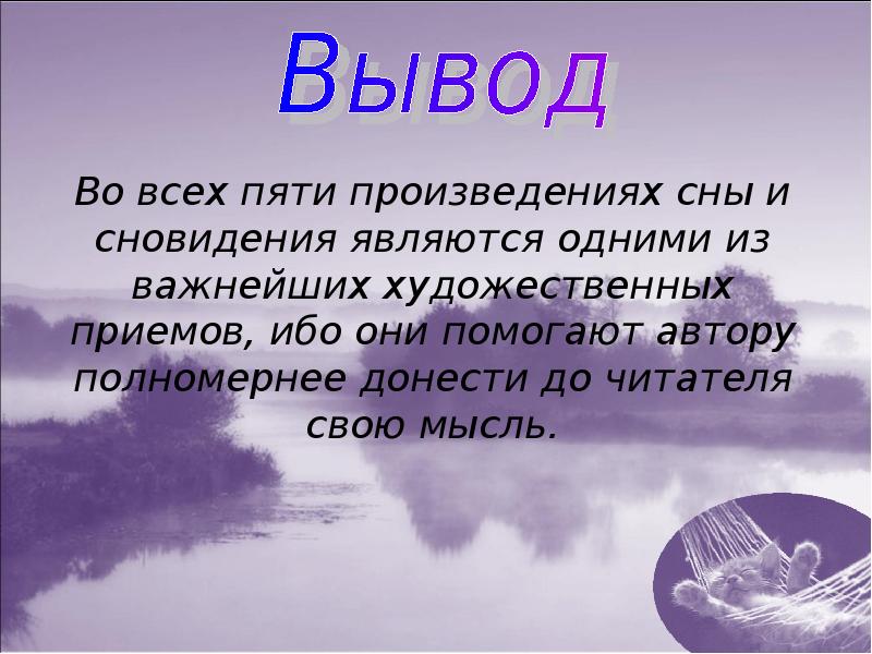 Проект сон в жизни человека 10 класс