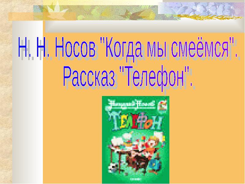 План к рассказу телефон 3 класс носов