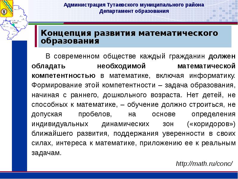 Задачи министерства образования. Задачи образования в современном обществе. Администрация Тутаевского муниципального района. Математика развитие в современном обществе сообщение.