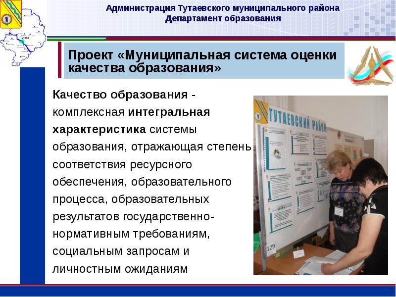 Сайт администрации тутаевского муниципального. Администрация Тутаевского муниципального района. Презентация департамента образования. Муниципальная система оценки качества образования. Проект департамента образования.