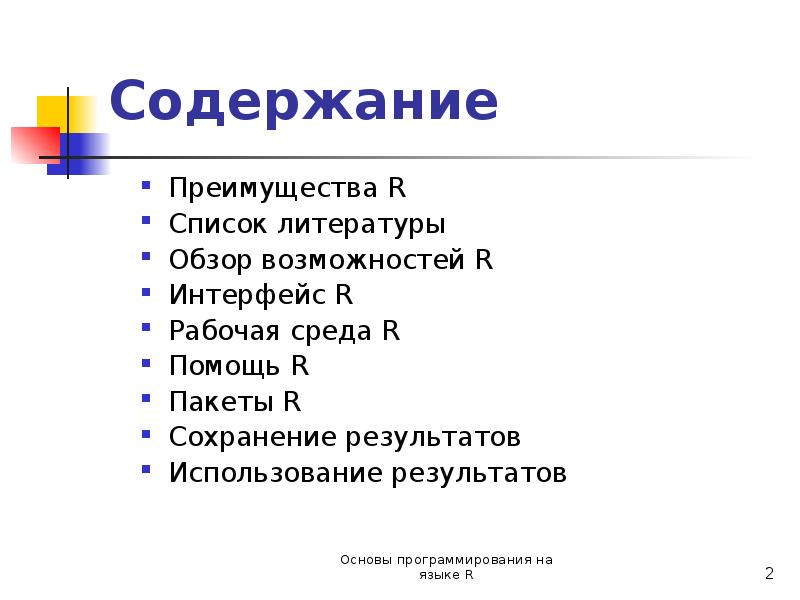 Результаты содержания. Достоинство оглавление?. Язык r достоинства.