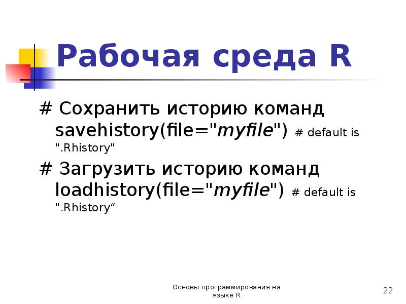 Bash история команд. Среда r. команда история.
