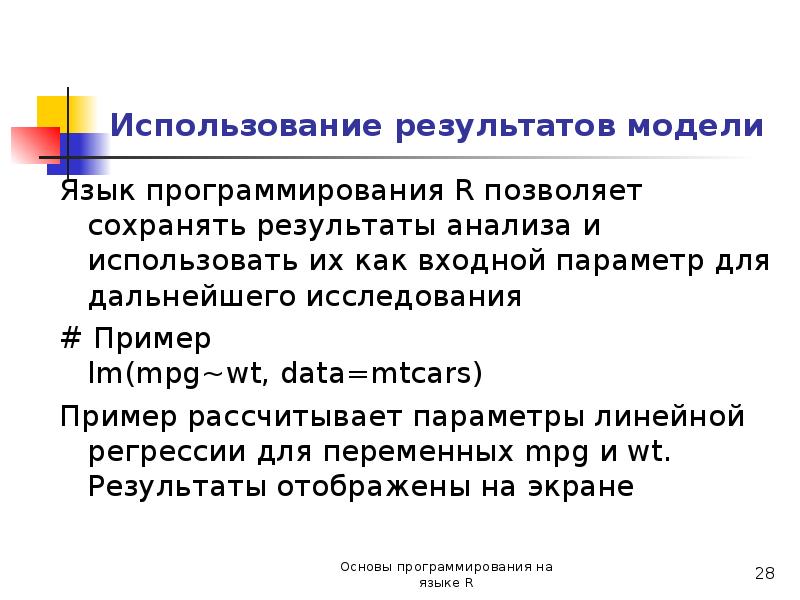 Пользуясь результатами. Основы программирования на языке r. Дальнейшее исследование пример.