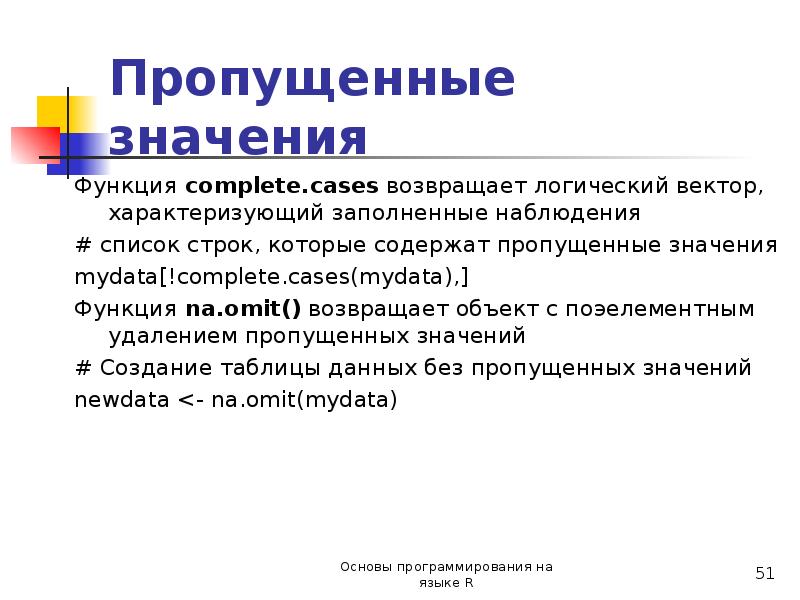 Пропускать смысл. Пропущенные значения. Недостающую значение. Функции, возвращающие булево значение. Недостает значение.