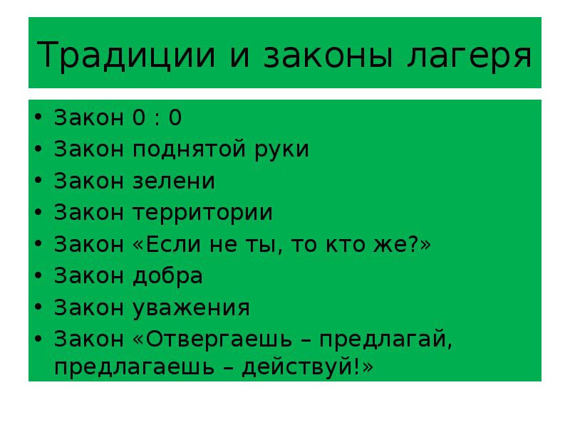 Презентация ценности лагерной жизни