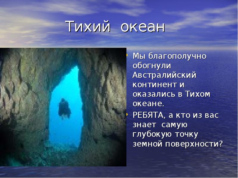 Я мы тихий океан. Тихий океан имя собственное. Самая глубокая место Северном ребятам океане. Про тихий океан можно сказать он самый глубокий самый.