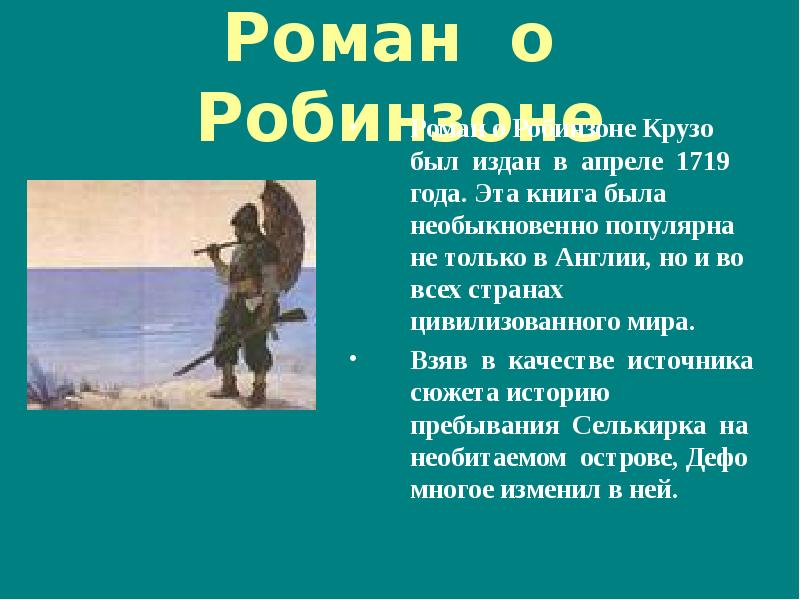 Издан в апреле. Робинзон Крузо рецензия. Робинзонада это в литературе. Синквейн Робинзон Крузо.