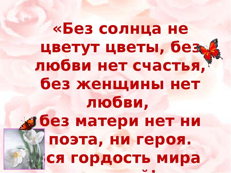 Без матери. Горький без солнца не цветут цветы. Цитаты про маму и цветы. Слова про гордость маме и любовь на день матери. Цитата, Главная роль Мамина это гордость....