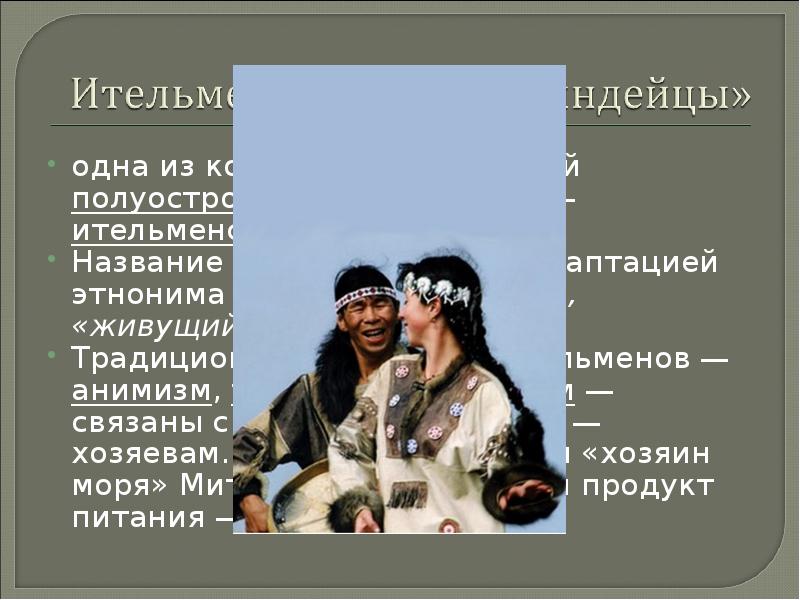 К коренным народам дальнего востока относятся. Народы дальнего Востока. Сообщение о народе Ительмены. Сообщение на тему народы дальнего Востока. Ительмены народ где живут.