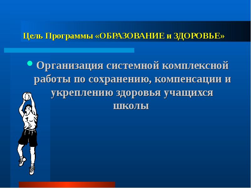 Проги здоровье. Образование и здоровье. Цель программы. Здоровье образовательная программа. Сохранения здоровья школьников на уроках.