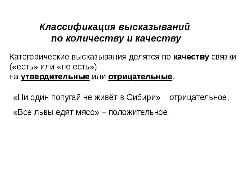 Классификация высказываний. Категоричные высказывания. Классификация выражений. Классификация афоризмов.