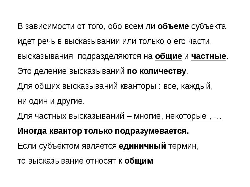 Части цитата. Общие и частные высказывания. Простое категорическое высказывание. Субъект высказывания. Категоричные фразы.