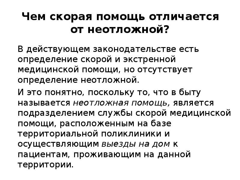 Есть определение. Различие неотложной и скорой помощи. Неотложная помощь и скорая помощь в чем разница. Чем отличается скорая от неотложки. Чем отличается неотложная помощь от экстренной.