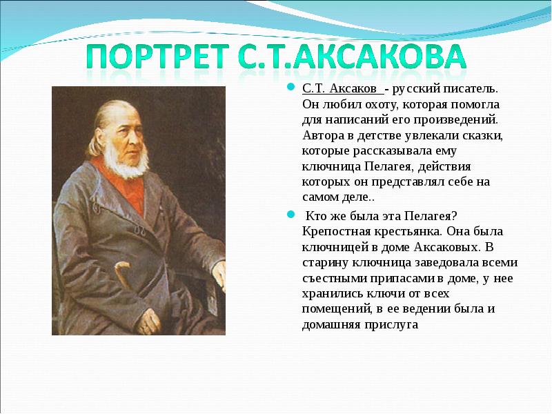 Можно ли назвать сказку аксакова. Аксаков Сергей Тимофеевич русский писатель. Биография Аксакова с.т для детей. Сообщение про Аксакова. Информация об авторе с т Аксаков.