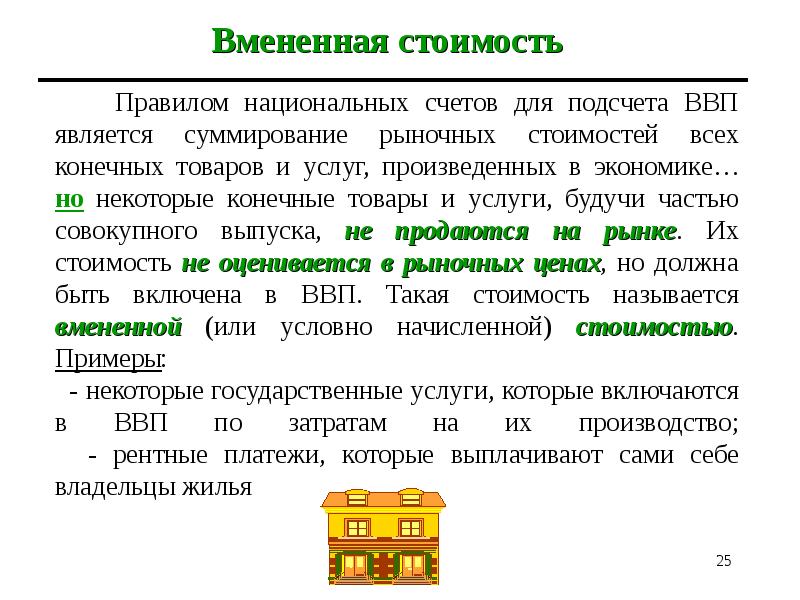 Вменяемые расходы. Вмененная стоимость. Вменяемые затраты это. Примером вмененной стоимости при расчете ВВП является. Вмененная стоимость при подсчете ВВП.