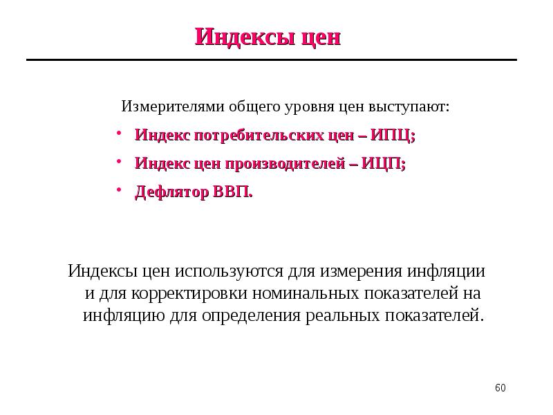 Индекс уровня цен. Измерение общего уровня цен. Оценка уровня цен. Измерителями общего уровня цен выступает.