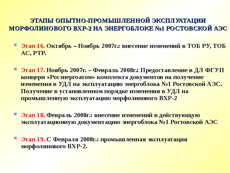 Опытно промышленная. - Водно-химический режим АЭС. Морфолиновый водно химический режим. Результаты опытно-промышленной эксплуатации. АЭС Ростов документация.