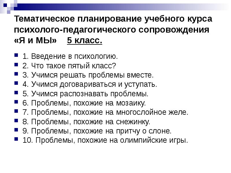 Тематические планы учебных курсов по психологии и журнал