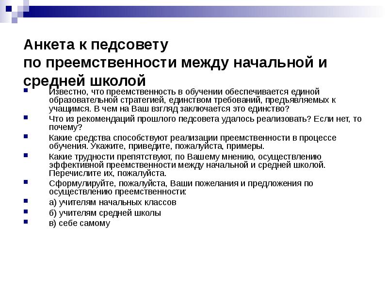 Единство требований. Педсовет о преемственности между начальной и основной школой. Решение педсовета по преемственности 5 классов. Вопросы на педсовете по преемственности. Анкета для 5 класса по преемственности.