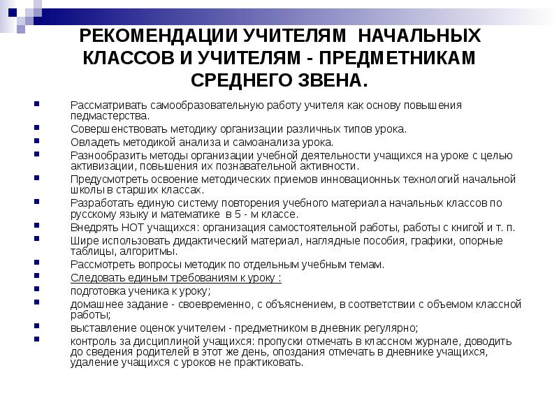 Методические советы учителям. Рекомендации учителю начальных классов. Советы учителю начальных классов. Советы учителю нач классов. Рекомендации учителю по работе.