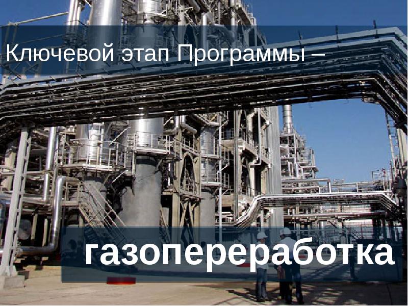 Стадией газопереработки является. Стадии газопереработки. Восточная газовая программа фотография. Восточная газовая программа фото.