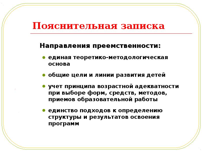 Основные направления преемственности. Направления преемственности.