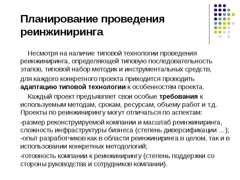 Планирование проведение. Последовательность проведения реинжиниринга. Последовательность этапов реинжиниринга. Типичная последовательность проектных процедур. Этапы обратного инжиниринга.