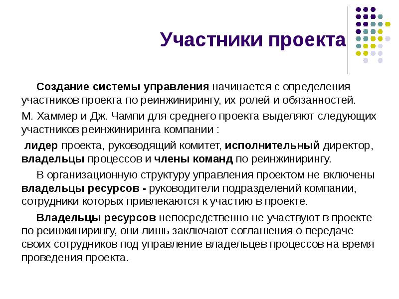 Участник определять. Участники проекта реинжиниринга и их роли. Участники проекта реинжиниринга бизнес-процессов и их роли. Роли участников проекта в проектном управлении. Роли при создании проекта.