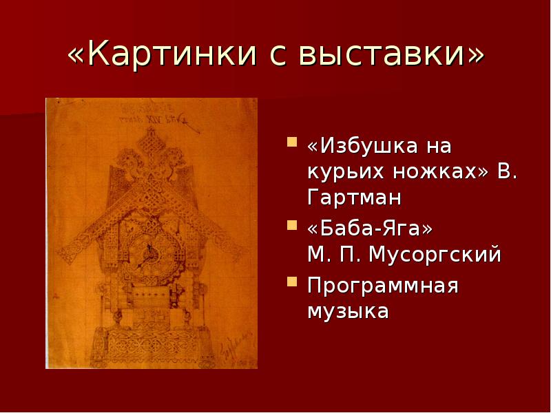 Картинки с выставки мусоргский слушать избушка на курьих